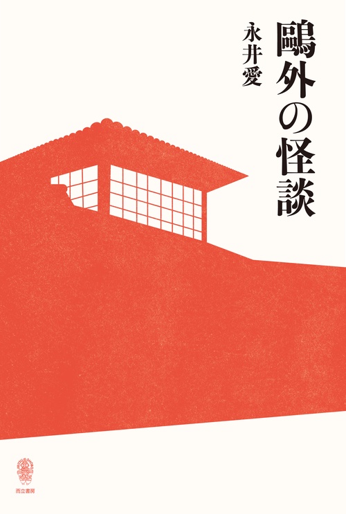 外の怪談