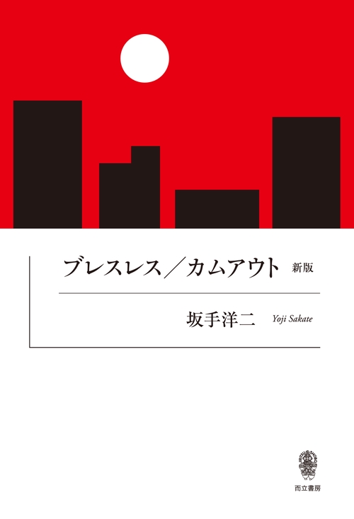 ブレスレス／カムアウト　新版