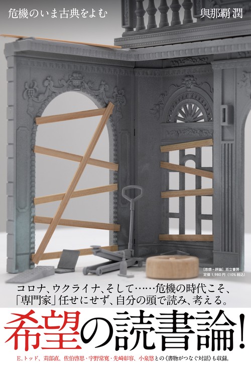 危機のいま古典をよむ