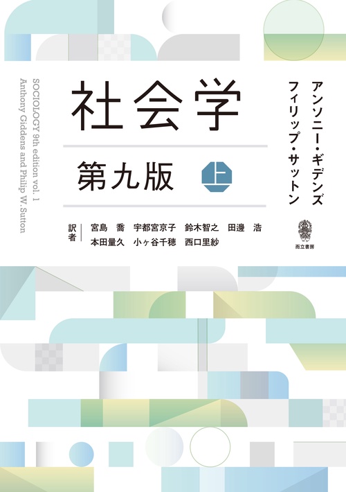 社会学 第九版 上