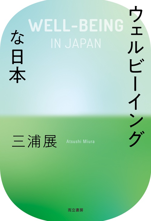 ウェルビーイングな日本