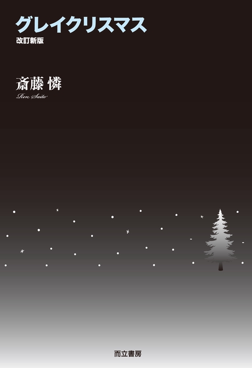 グレイクリスマス 改訂新版