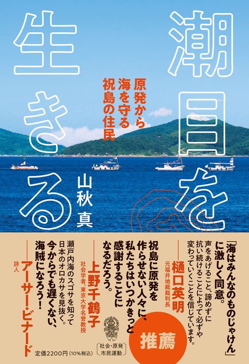 潮目を生きる