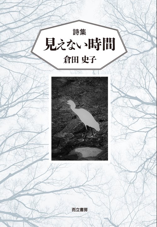 詩集　見えない時間