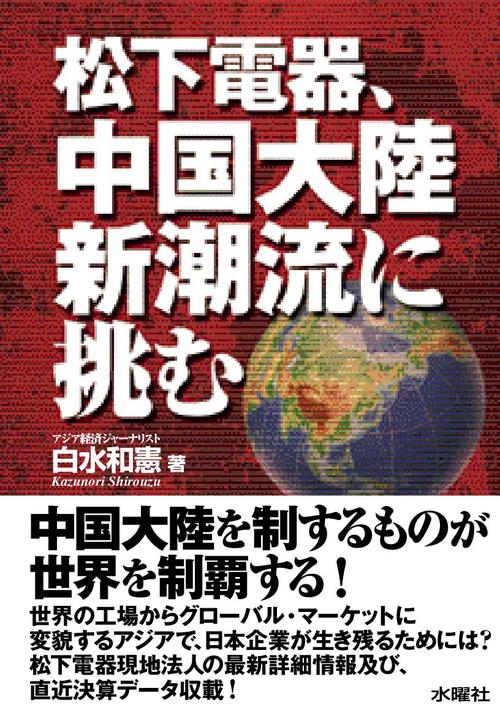 松下電器、中国大陸新潮流に挑む