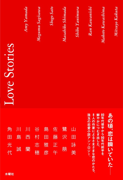 Love Stories　