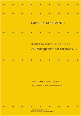 創造都市のためのアートマネジメント アジア・アートマネジメント会議1