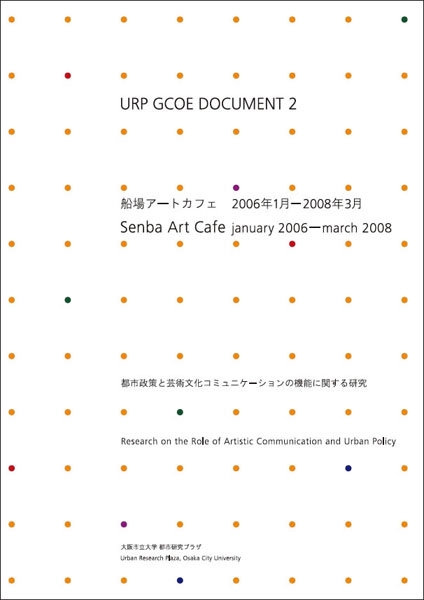 船場アートカフェ2006年1月-2008年3月 都市政策と芸術文化コミュニケーションの機能に関する研究