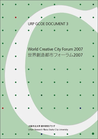 世界創造都市フォーラム2007
