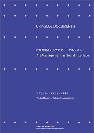 社会的接点としてのアートマネジメント アジア・アートマネジメント会議2