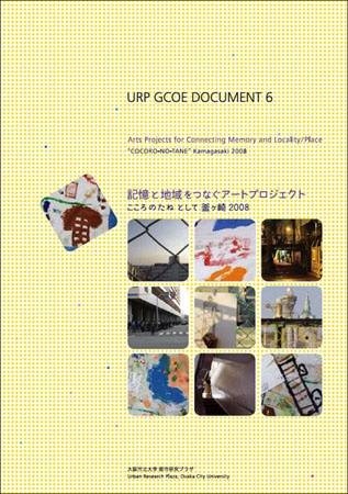 記憶と地域をつなぐアートプロジェクト こころのたねとして釜ケ崎2008