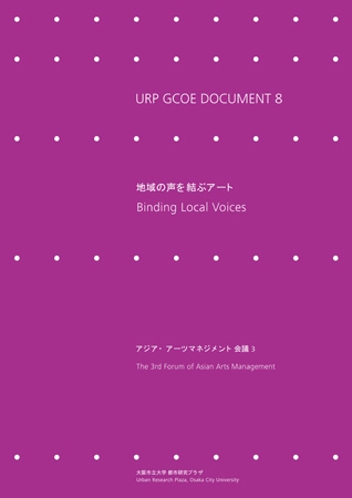 地域の声を結ぶア-ト アジア・アーツマネジメント会議3