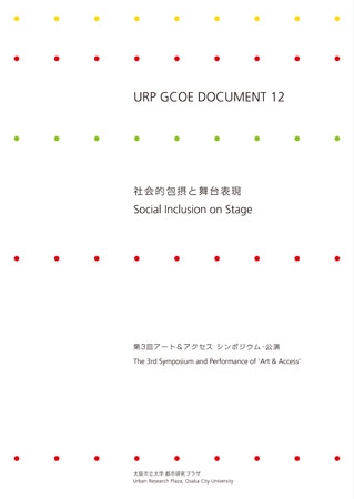 社会的包摂と舞台表現 第3回アート&アクセスシンポジウム・公演
