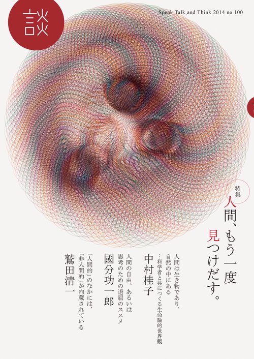 談 Speak,Talk,and Think no.100(2014)