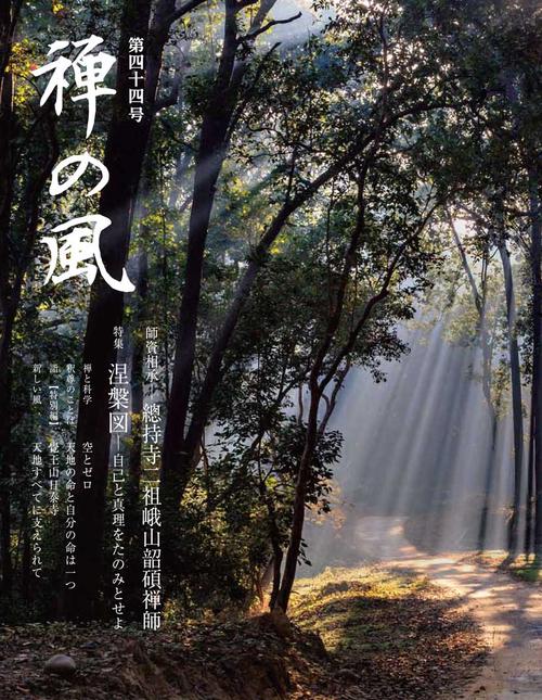 禅の風 第44号