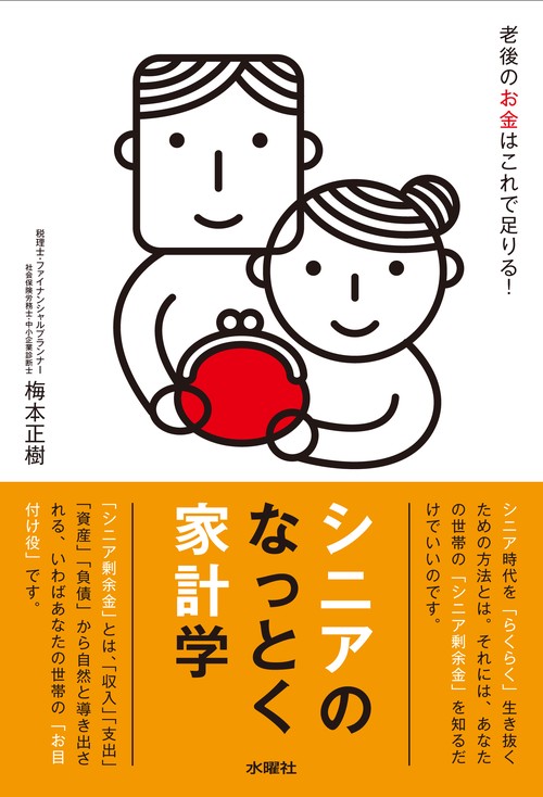 シニアのなっとく家計学 老後のお金はこれで足りる!