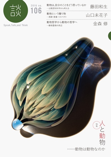 談 Speak,Talk,and Think no.106(2016)