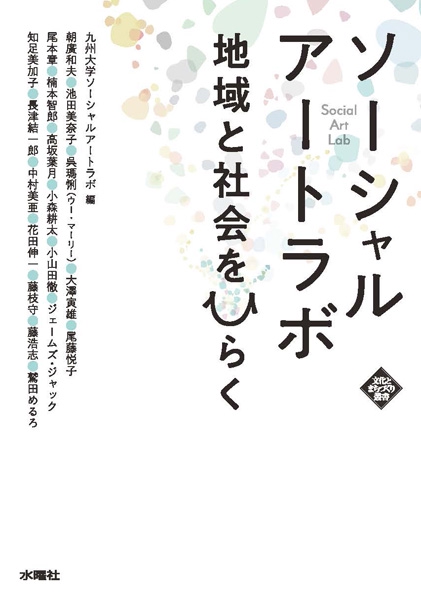 ソーシャルアートラボ 地域と社会をひらく