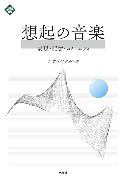 想起の音楽 表現・記憶・コミュニティ
