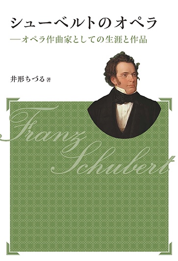 シューベルトのオペラ オペラ作曲家としての生涯と作品