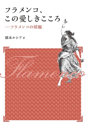 フラメンコ、この愛しきこころ フラメンコの精髄 新装版