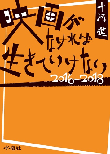 映画がなければ生きていけない 2016-2018