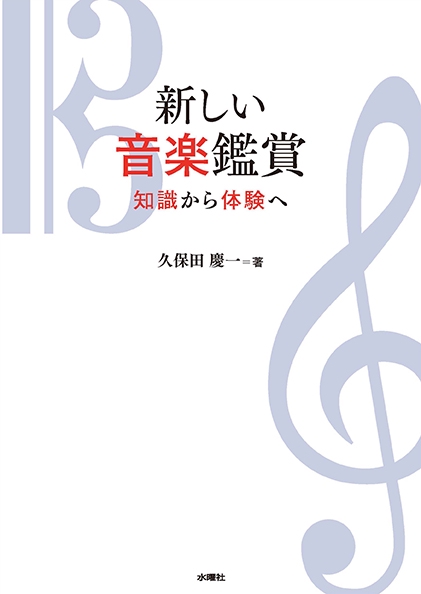 新しい音楽鑑賞 知識から体験へ