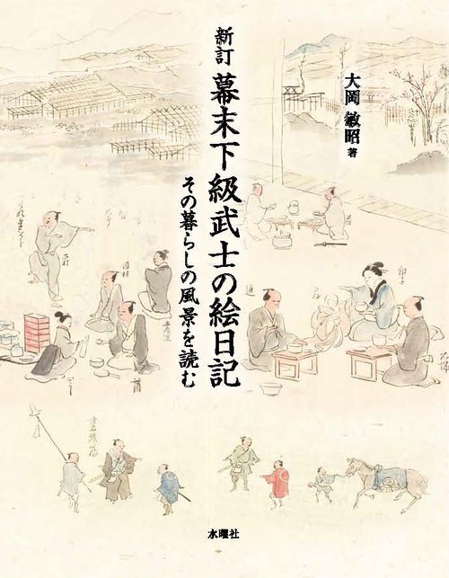 幕末下級武士の絵日記 その暮らしの風景を読む