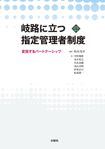 岐路に立つ指定管理者制度 変容するパートナーシップ
