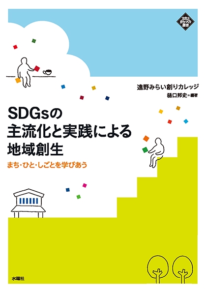 SDGsの主流化と実践による地域創生 まち・ひと・しごとを学びあう