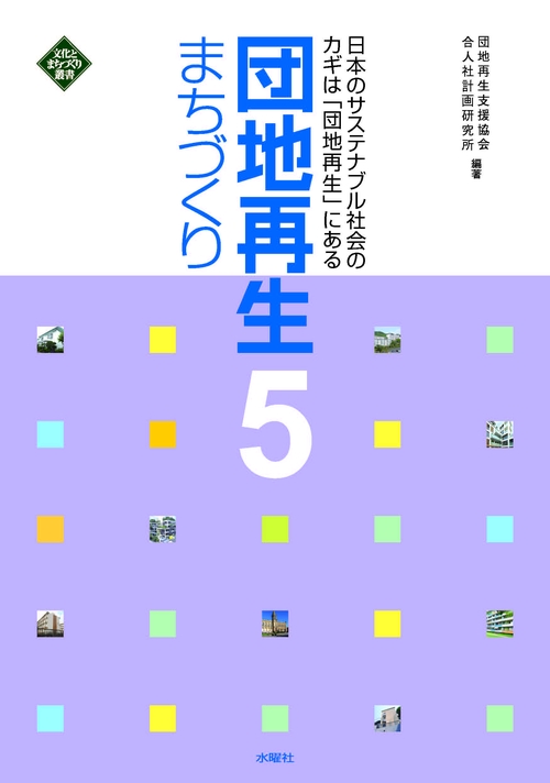 団地再生まちづくり 5