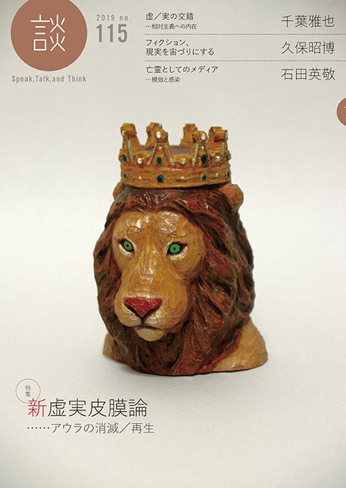 談 Speak,Talk,and Think no.115(2019)