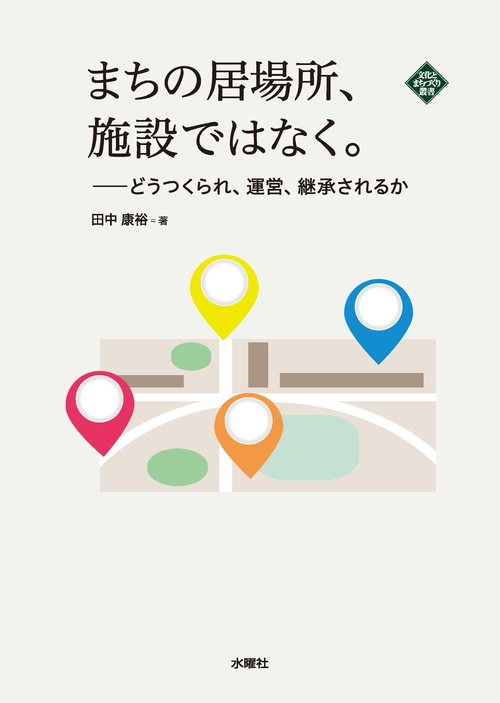 まちの居場所、施設ではなく。 どうつくられ、運営、継承されるか