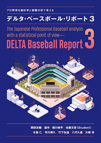プロ野球を統計学と客観分析で考える　デルタ・ベースボール・リポート3