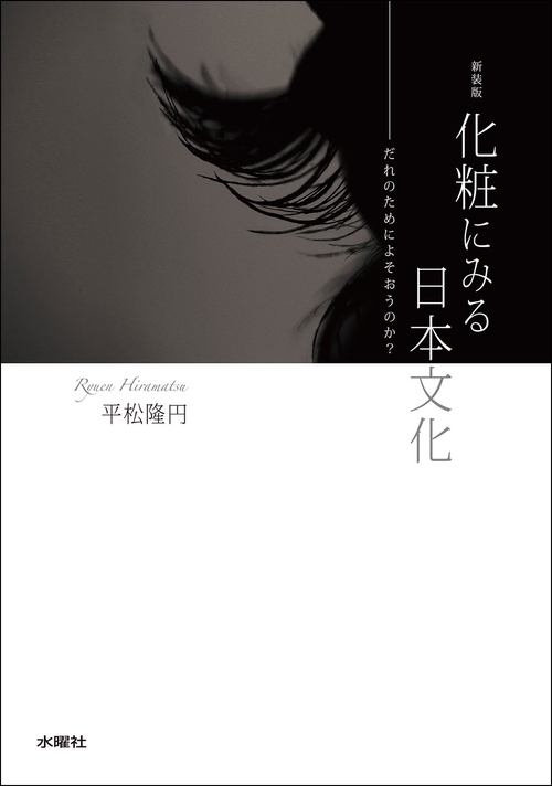 新装版　化粧にみる日本文化