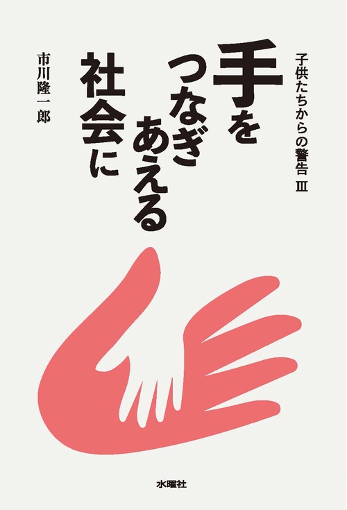 子供たちからの警告Ⅲ