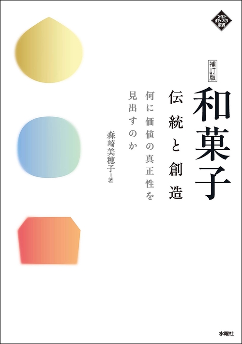 和菓子　伝統と創造　補訂版