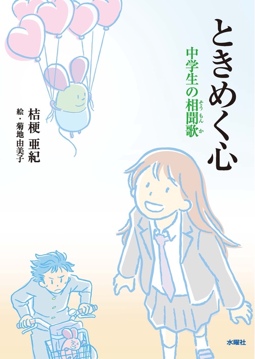 ときめく心