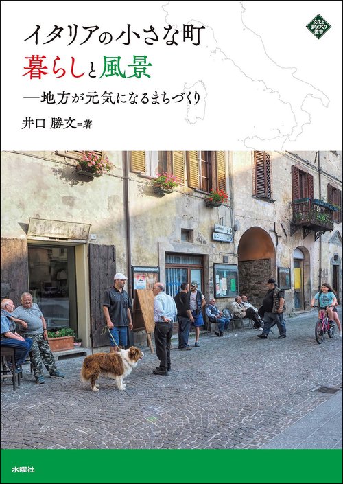 イタリアの小さな町　暮らしと風景