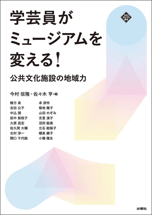 学芸員がミュージアムを変える！