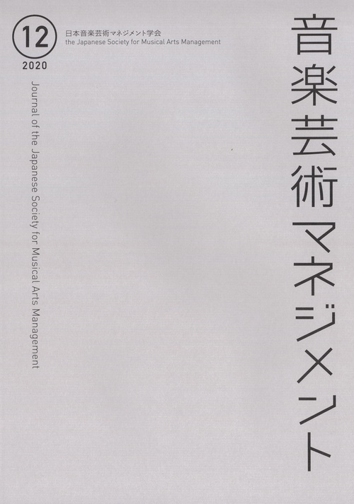 音楽芸術マネジメント 12