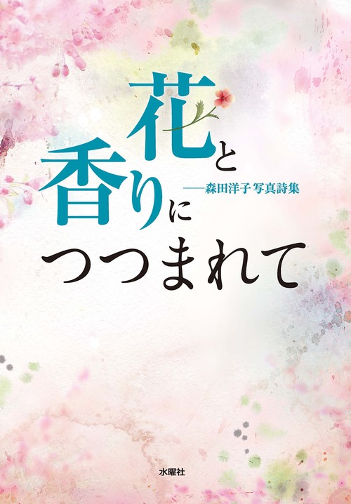 花と香りにつつまれて
