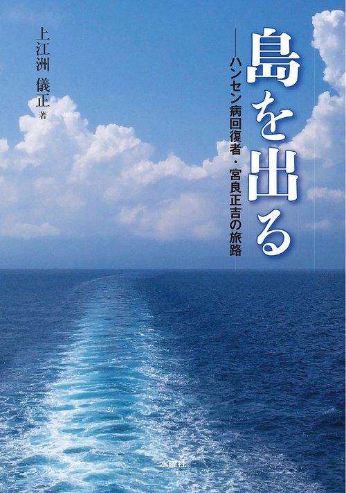 島を出る