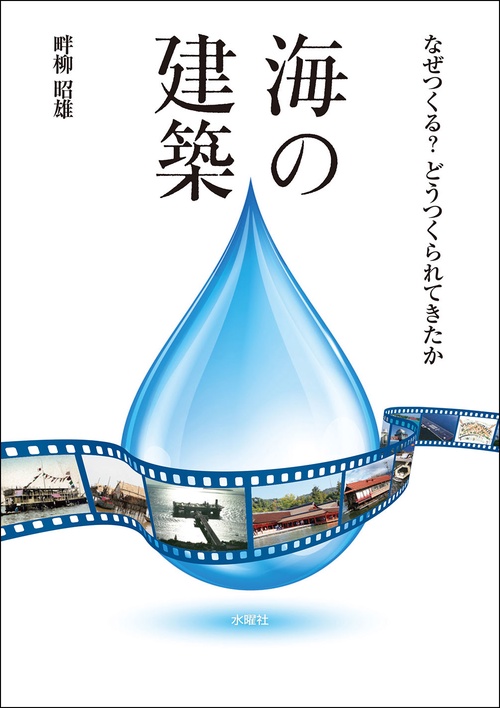 海の建築
