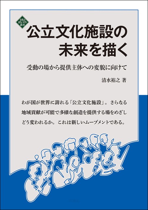 公立文化施設の未来を描く