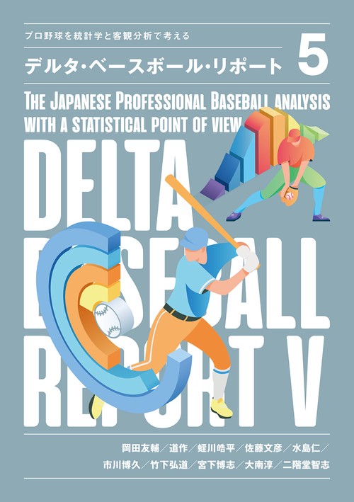プロ野球を統計学と客観分析で考える　デルタ・ベースボール・リポート5