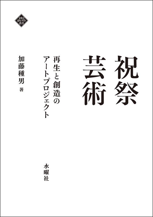 祝祭芸術