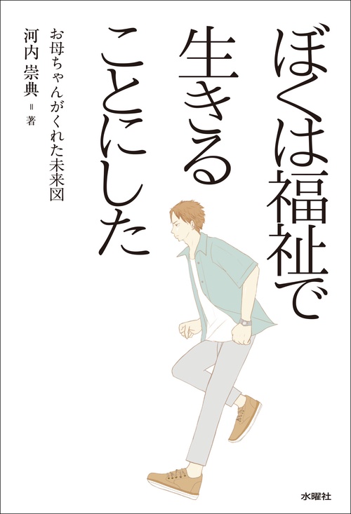 ぼくは福祉で生きることにした