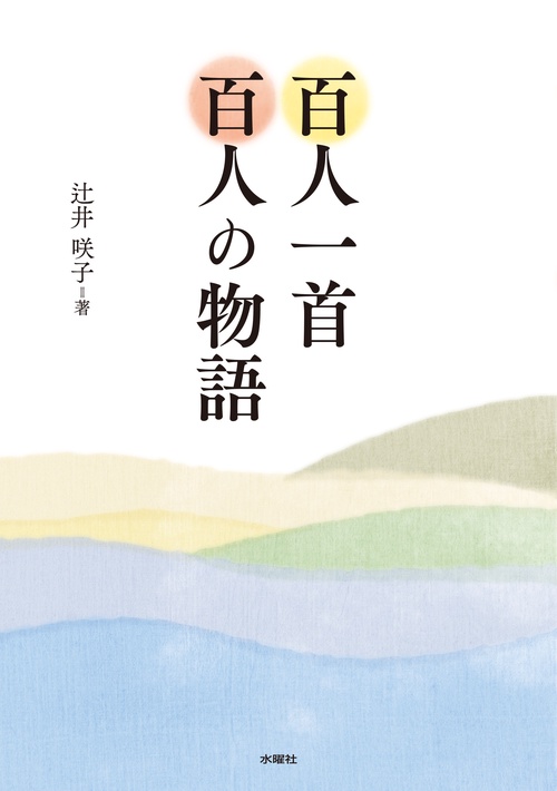 百人一首 百人の物語