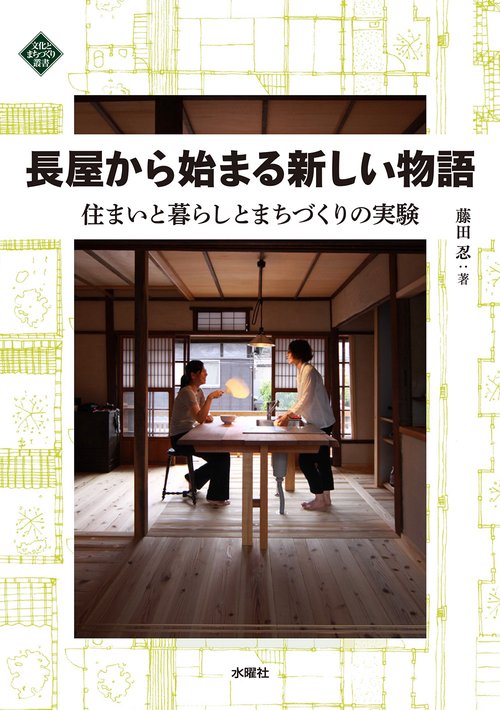 長屋から始まる新しい物語